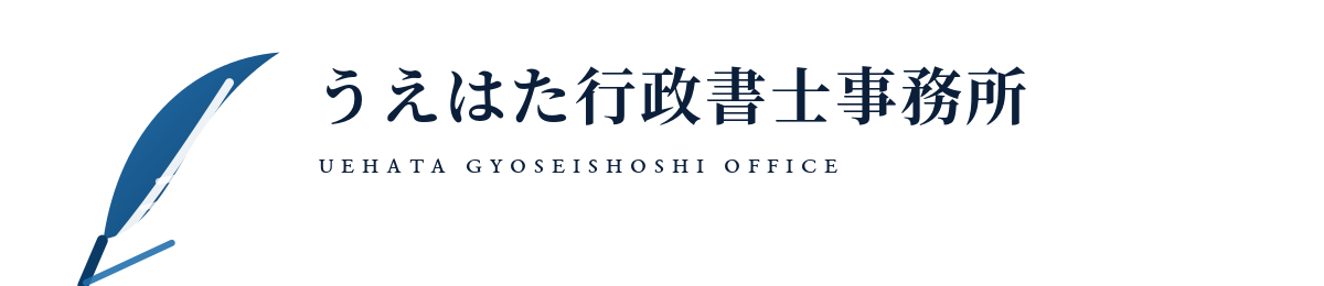 うえはた行政書士事務所｜石川県小松市の行政書士