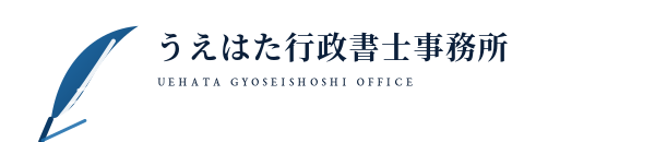 うえはた行政書士事務所｜石川県小松市の行政書士